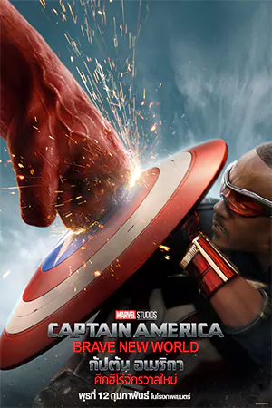 ดูหนังออนไลน์ Captain America: Brave New World (2025)