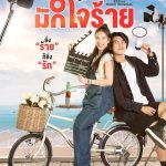 ดูซีรี่ย์ออนไลน์ คนน่ารักมักใจร้าย (2024)