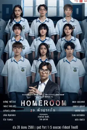 ดูซีรี่ย์ออนไลน์ Homeroom 29 (2025)
