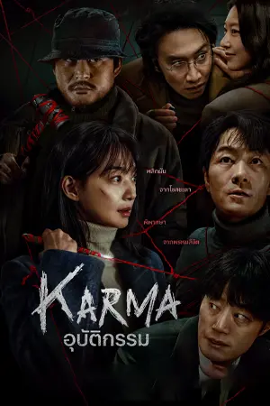 ดูซีรี่ย์ออนไลน์ Karma (2025)