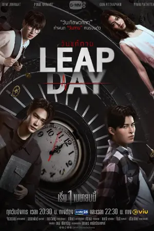 ดูซีรี่ย์ออนไลน์ Leap Day (2025)