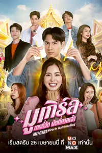 ดูซีรี่ย์ออนไลน์ MU-Girl Miracle Matchmaking (2025)