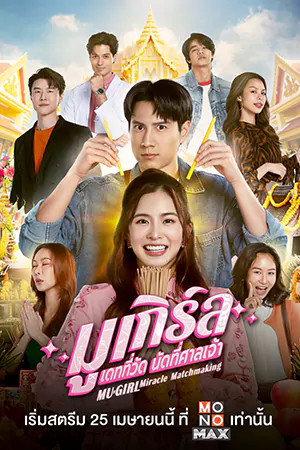 ดูซีรี่ย์ออนไลน์ MU-Girl Miracle Matchmaking (2025)