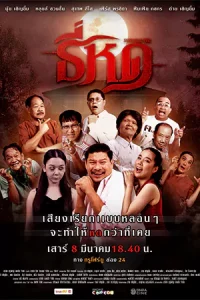 ดูหนังออนไลน์ ธี่หด (2025)