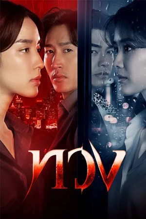 ดูซีรี่ย์ออนไลน์ ทวง (2025)