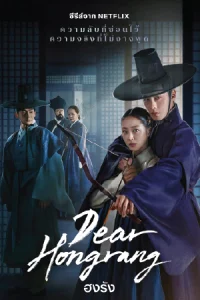 ดูซีรี่ย์ออนไลน์ Dear Hongrang (2025)