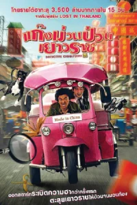 ดูหนังออนไลน์ Detective Chinatown (2015)
