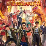 ดูหนังฟรีออนไลน์ Detective Chinatown 2 (2018)