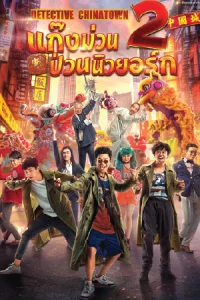 ดูหนังฟรีออนไลน์ Detective Chinatown 2 (2018)