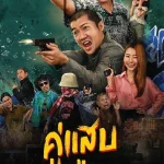 ดูหนังออนไลน์ฟรี Duo Man (2024)