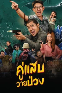 ดูหนังออนไลน์ฟรี Duo Man (2024)