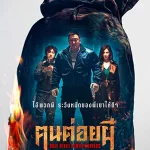 ดูหนังออนไลน์ฟรี Holy Night Demon Hunters (2025)