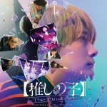 ดูหนังออนไลน์ Oshi no Ko The Final Act (2025)