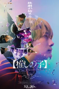 ดูหนังออนไลน์ Oshi no Ko The Final Act (2025)