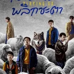 ดูซีรี่ย์ออนไลน์ Playing Go (2025)