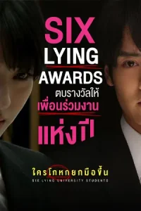 ดูหนังฟรีออนไลน์ Six Lying University Students (2025)