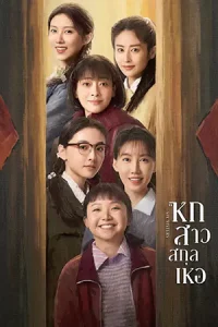 ดูซีรี่ย์ออนไลน์ Six Sisters (2025)