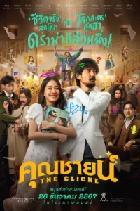 ดูหนังออนไลน์ The Cliche (2024)