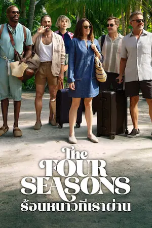 ดูซีรี่ย์ออนไลน์ The Four Seasons (2025)