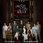 ดูซีรี่ย์ออนไลน์ สายรักสายเลือด (2025)