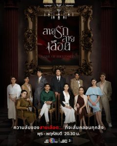 ดูซีรี่ย์ออนไลน์ สายรักสายเลือด (2025)