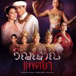 ดูซีรี่ย์ออนไลน์ วิญญาณแพศยา (2024)