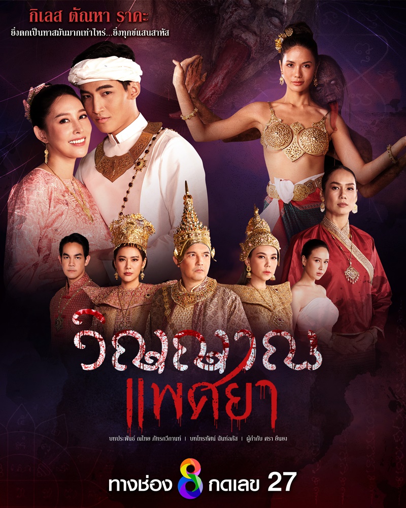 ดูซีรี่ย์ออนไลน์ วิญญาณแพศยา (2024)