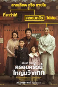 ดูหนังออนไลน์ฟรี About Family (2024)