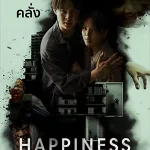 ดูซีรี่ย์ออนไลน์ Happiness (2025)