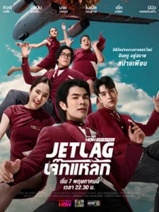 ดูซีรี่ย์ออนไลน์ Jet Lag (2025)