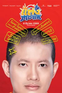 ดูหนังออนไลน์ แต่ง…Monk (2025)