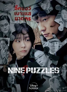 ดูซีรี่ย์ออนไลน์ Nine Puzzles (2025)