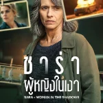 ดูซีรี่ย์ออนไลน์ Sara - Woman in the Shadows (2025)