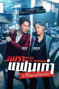 ดูซีรี่ย์ออนไลน์ The Ex-Morning (2025)