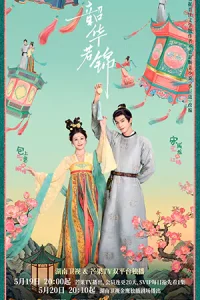 ดูซีรี่ย์ออนไลน์ Youthful Glory (2025)