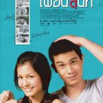 ดูหนังฟรีออนไลน์ เพื่อนสนิท (2005)