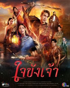 ดูซีรี่ย์ออนไลน์ ใจขังเจ้า (2025)