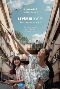 ดูหนังออนไลน์ แฟลตเกิร์ล ชั้นห่างระหว่าง เ​ร​า (2025)